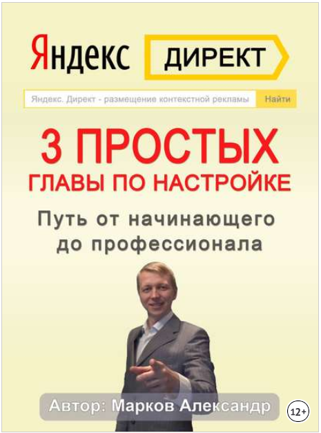 Яндекс.Директ. 3 простых главы по настройке. Путь _0.png